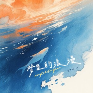 梦里的浪漫 (伴奏)