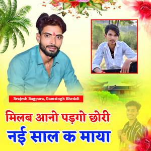 मिलब आनो पड़गो छोरी नई साल क माया