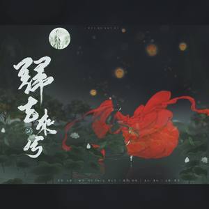 归去来兮 (不羁版)
