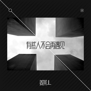 有些人不会再遇见