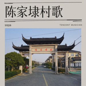 秀美陈家埭 (Demo)