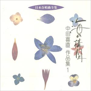 混声合唱組曲「午後の庭園」合掌