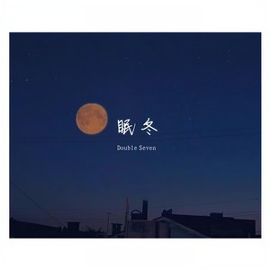 满舒克-眠冬 (Double Seven remix)