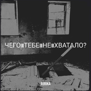 Чего тебе не хватало?