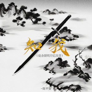 知我 (徒余留明月忆往昔)封面