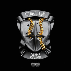 Спасение (Explicit)