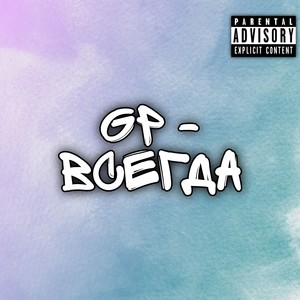 Секрет (Explicit)