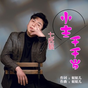 小主千千岁