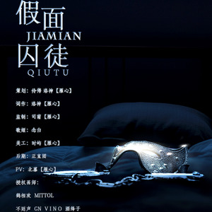 假面囚徒 (Single Version)