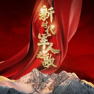 新时代军人之歌