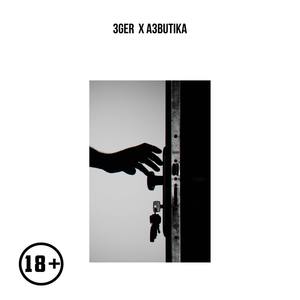 Запираю дверь (Original Mix)