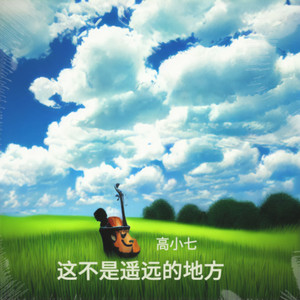 这不是遥远的地方