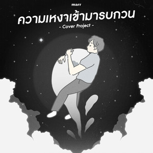 ความเหงาเข้ามารบกวน (Sarah Version)