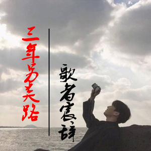 我像风一样作陪