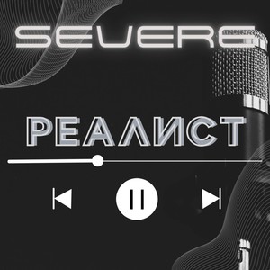 Реалист (Explicit)