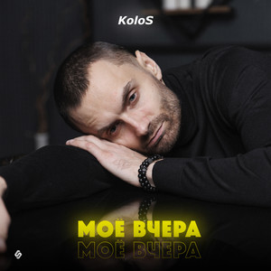 Моё вчера (Explicit)