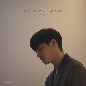 이 밤이 지나가면 나도 잊혀질까요 (Gone With The Night) (Inst.)