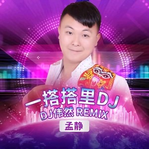 一搭搭里 (DJ版)