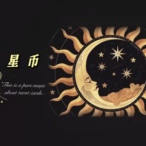 塔罗之星币