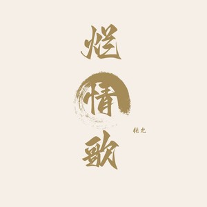 烂情歌 (伴奏)