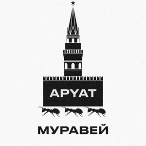 Муравей