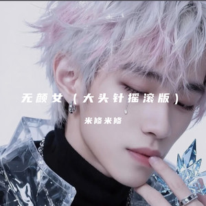 无颜女-米修米修