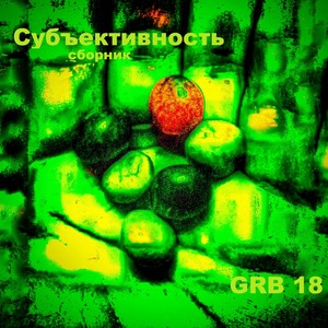 Субъективность, сборник Grb 18