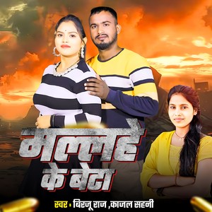 Malhe Ke Beta