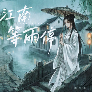 江南等雨停封面
