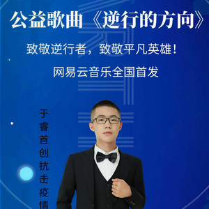 逆行的方向 (明星公益版)