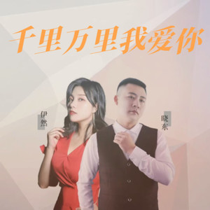 千里万里我爱你