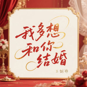 我多想和你结婚