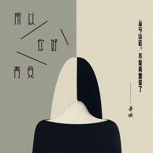 所以，你好，再见