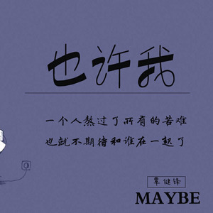 也许我