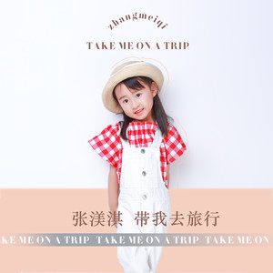 带我去旅行 (伴奏)