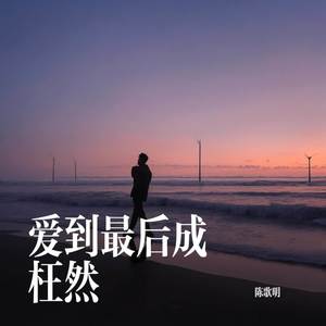 爱到最后成枉然
