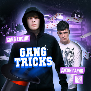 Gang Tricks (Explicit)
