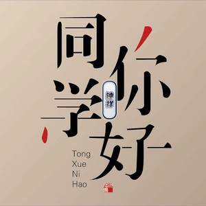同学你好 (伴奏)