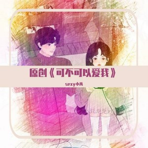 可不可以爱我
