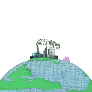 只要有你的地方