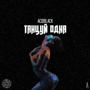 Танцуй одна(Prod. Lonz Kid Music)