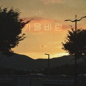 가을바람 (秋风)