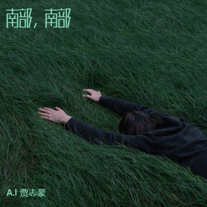 南部，南部 (伴奏)