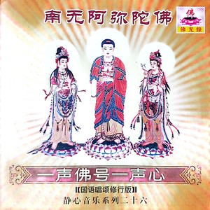 南无阿弥陀佛 - 一声佛号一声心