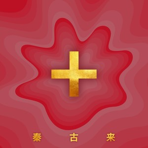 新年快乐
