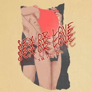 SEX Or LOVE？