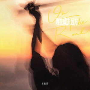 现在就去远方 (伴奏)