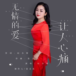 无情的爱让人心痛 (舞曲版)