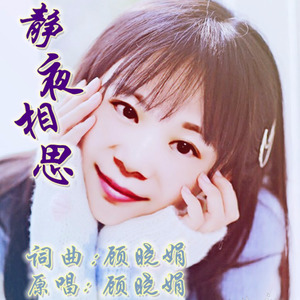 静夜相思
