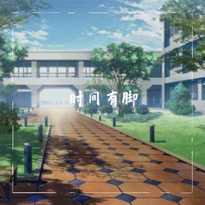 时间有脚